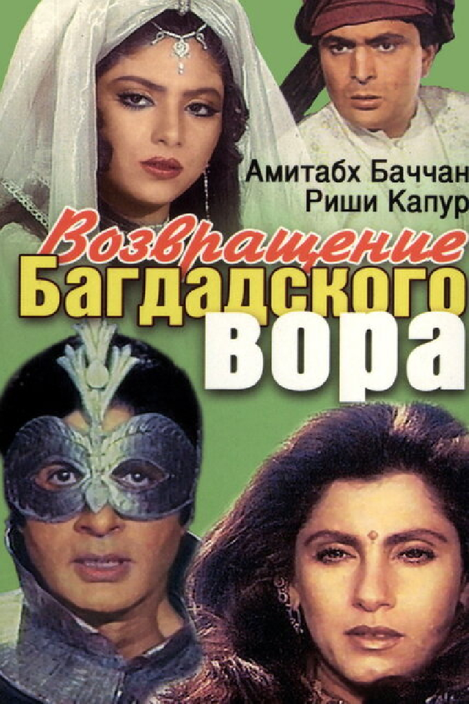 Возвращение багдадского вора
