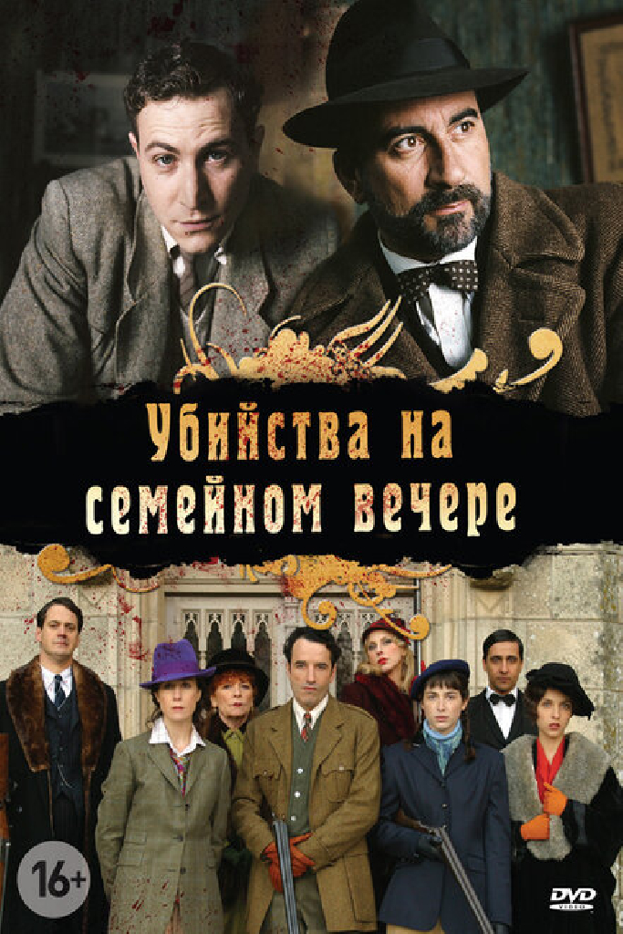 Убийства на семейном вечере