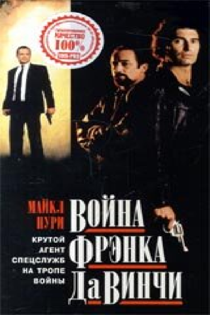 Война Фрэнка Да Винчи