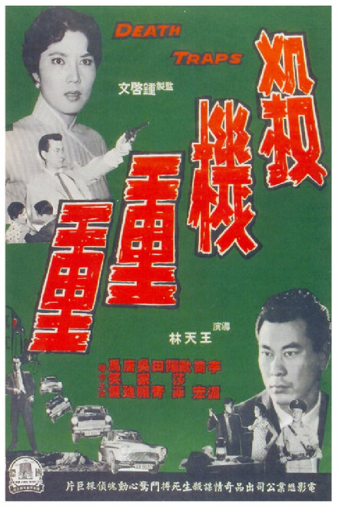 殺機重重