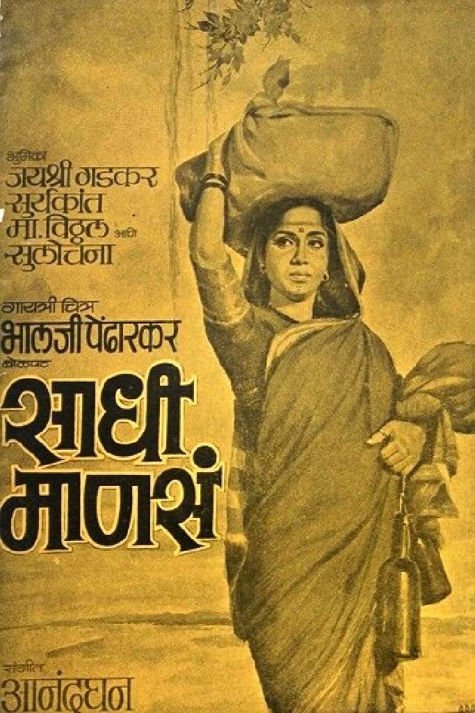 साधी मानसे