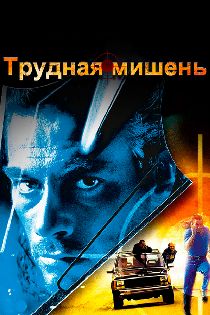 Трудная мишень