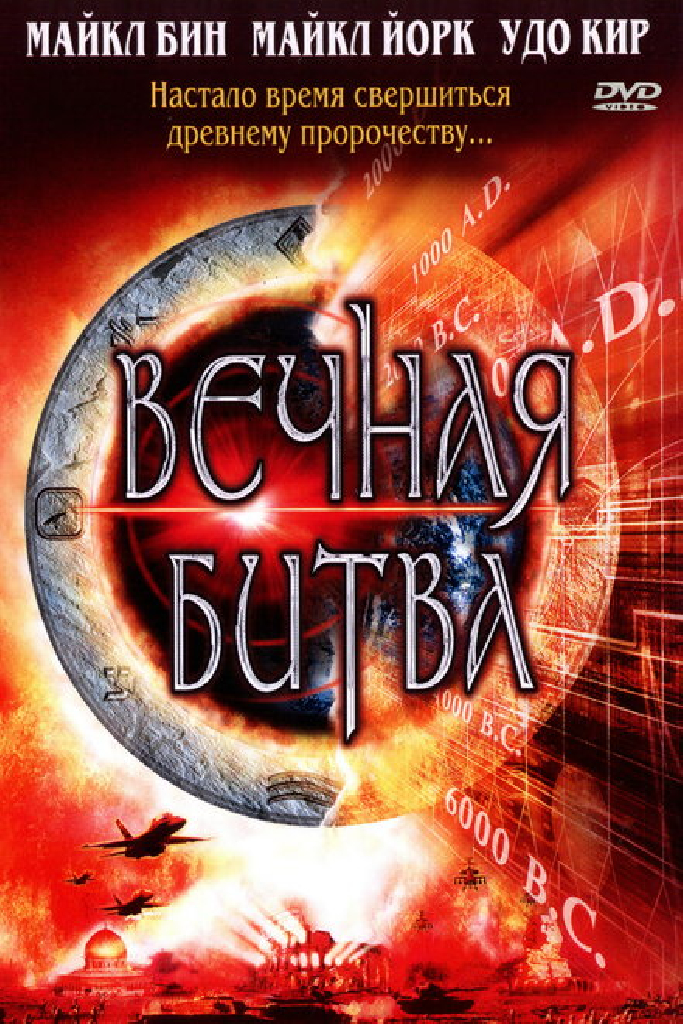Вечная битва