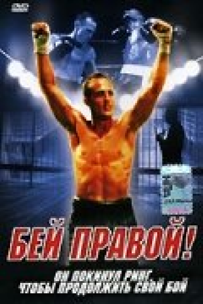Бей правой!