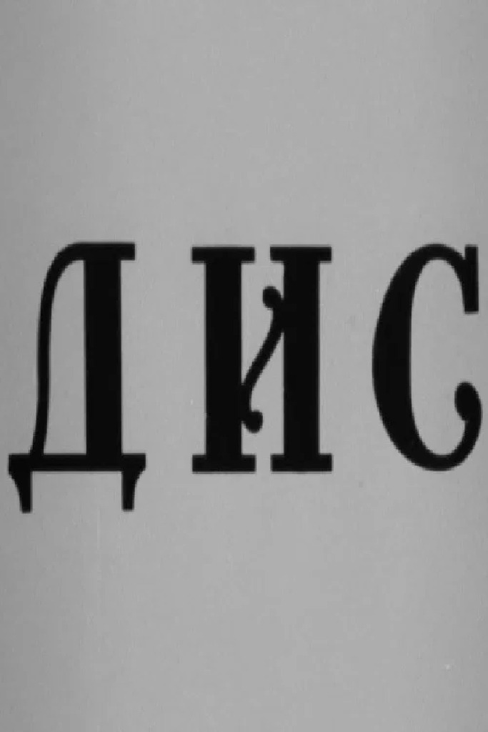 Дис