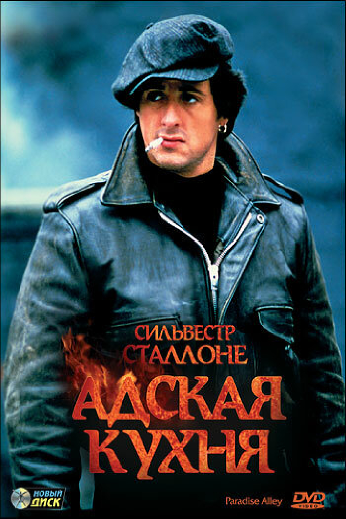 Адская кухня