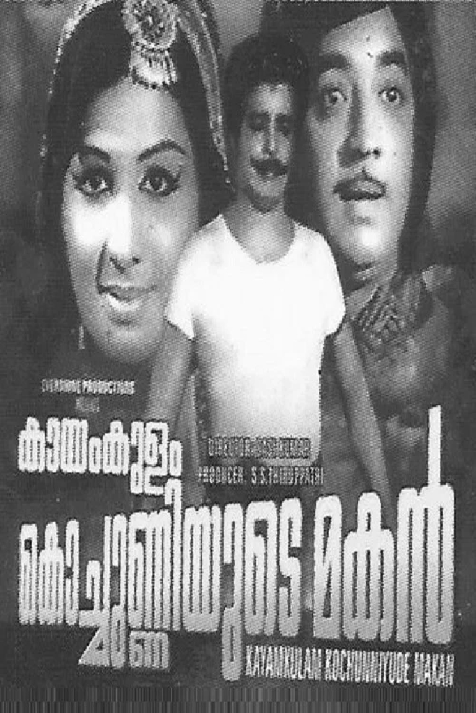 കായം കുളം കൊച്ചുണ്ണിയുടെ മകൻ
