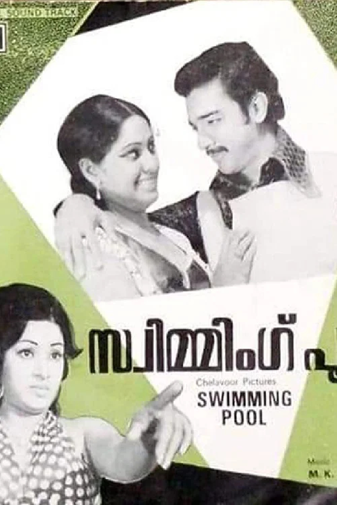 സ്വിമ്മിംഗ്‌ പൂൾ