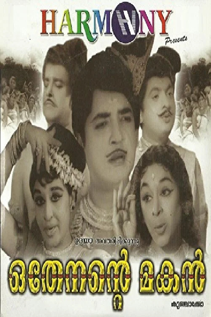 ഒതേനന്‍റെ മകൻ
