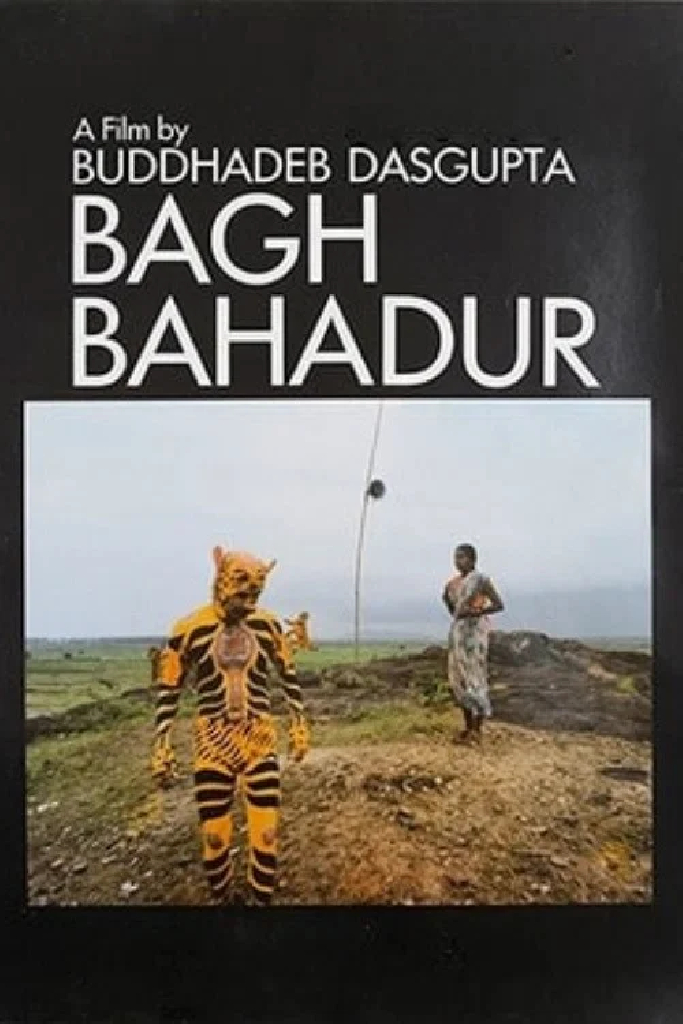 বাঘ বাহাদুর