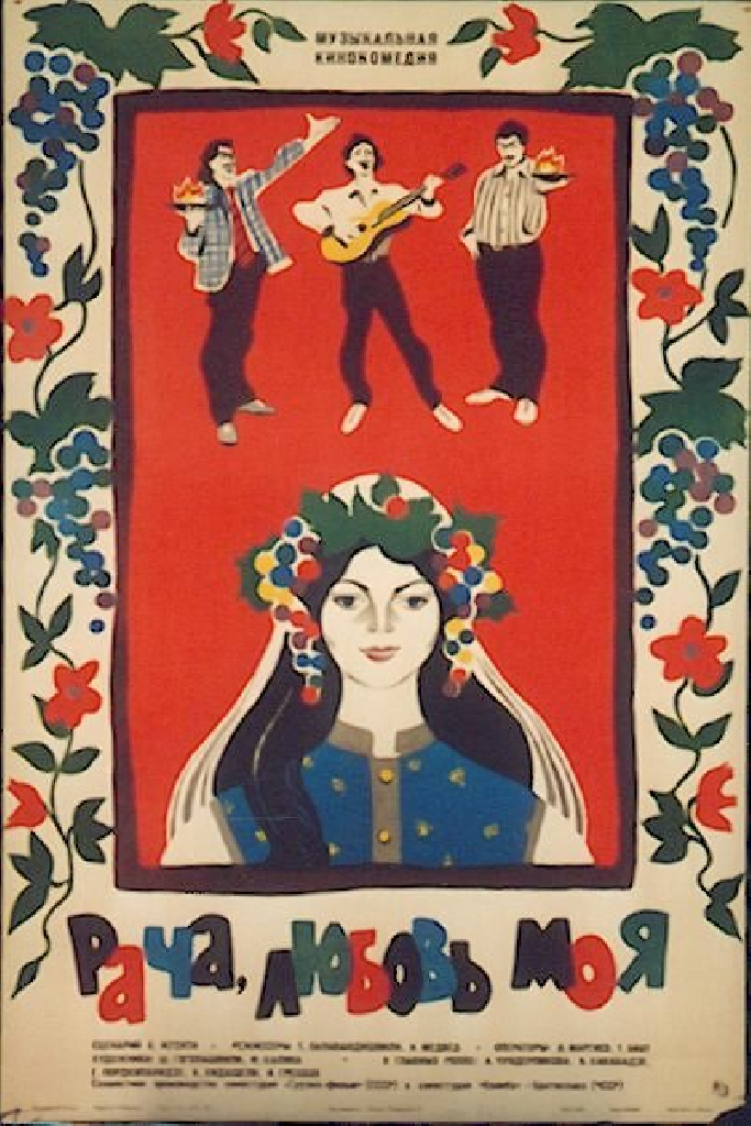 Рача, любовь моя