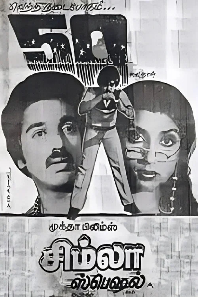 சிம்லா ஸ்பெஷல்