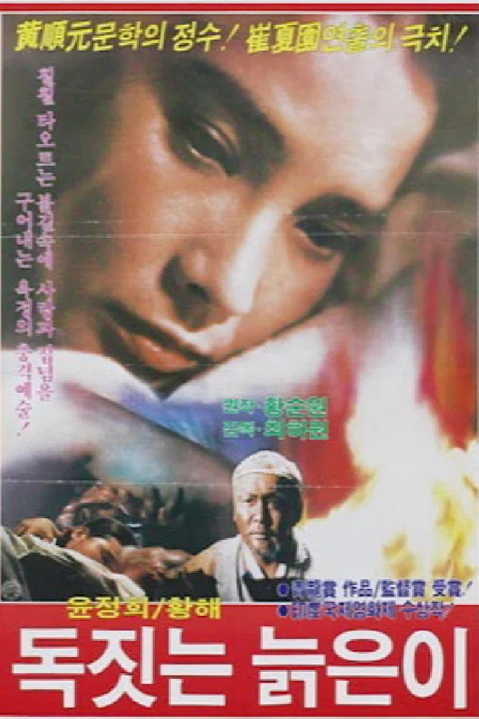 독짓는 늙은이