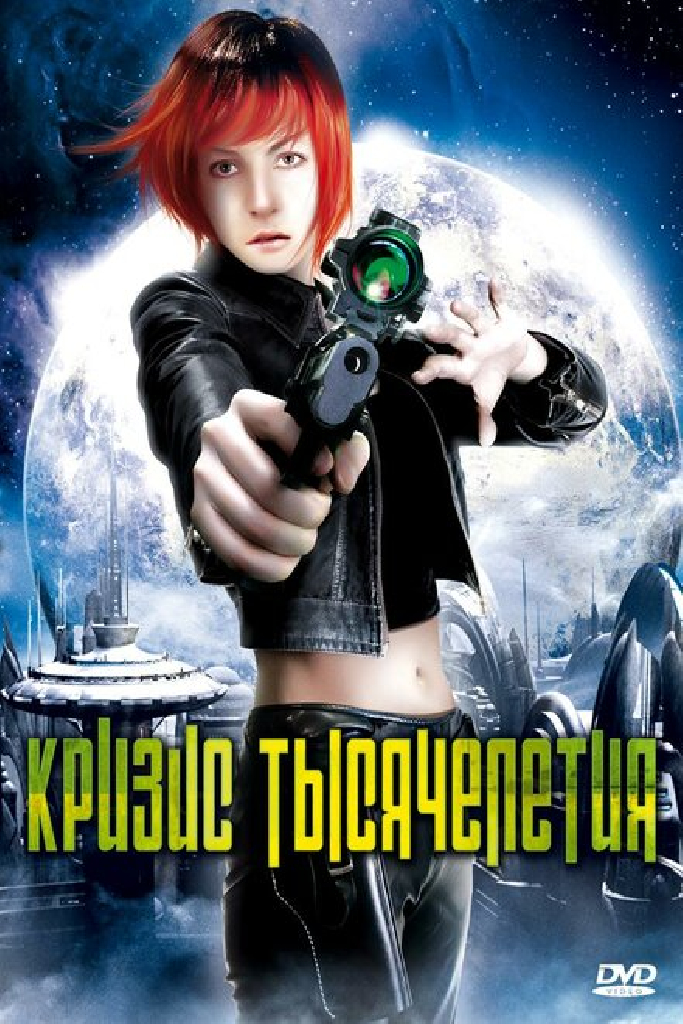 Кризис тысячелетия