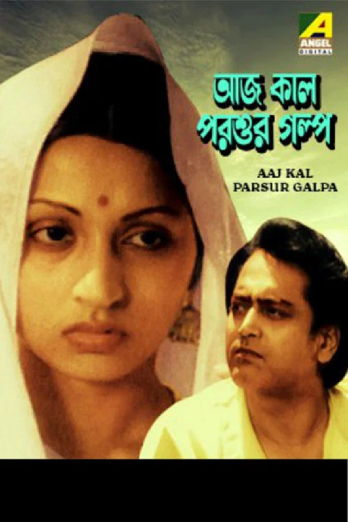 আজ কাল পরশুর গল্প
