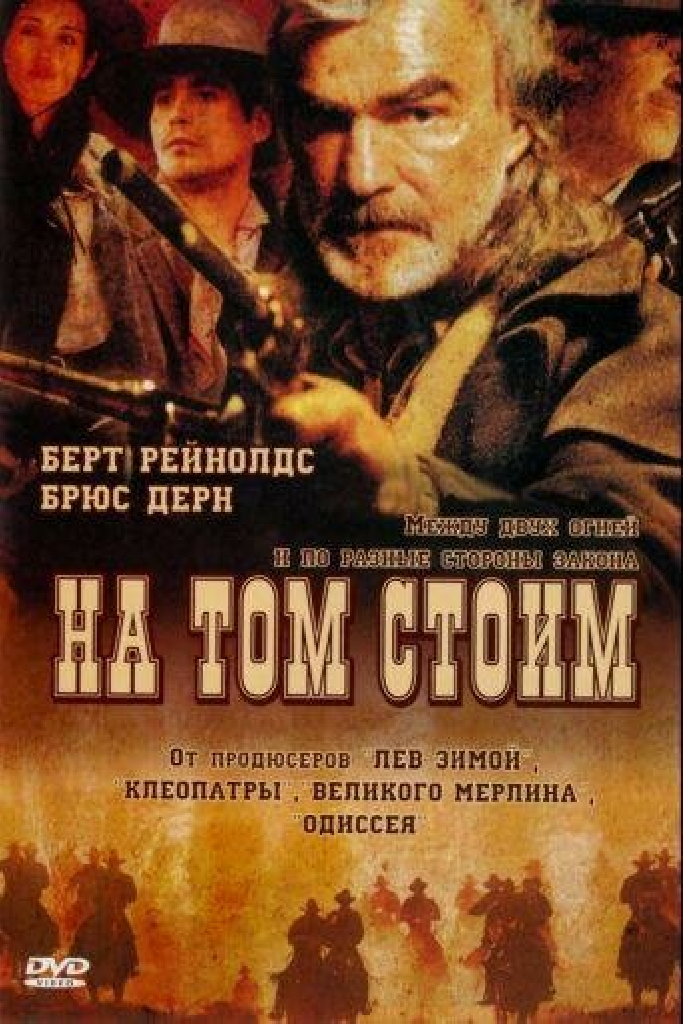 На том стоим