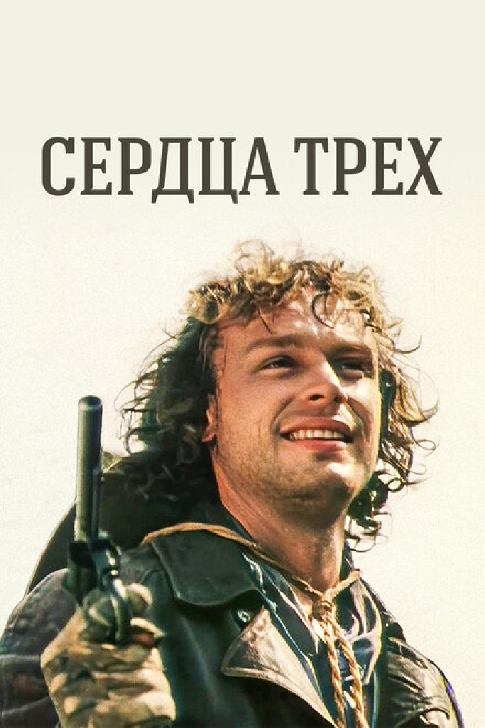 Сердца трех