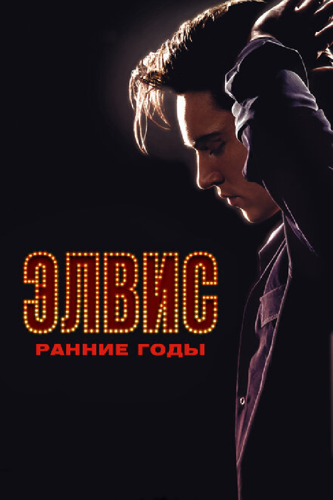 Элвис. Ранние годы
