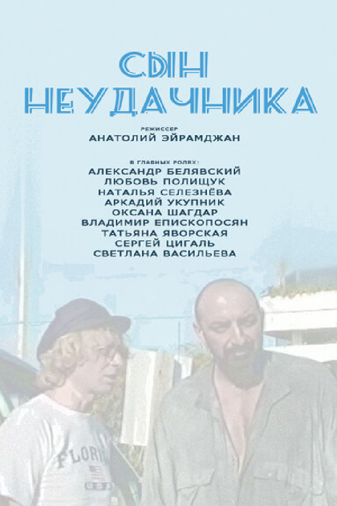 Сын неудачника