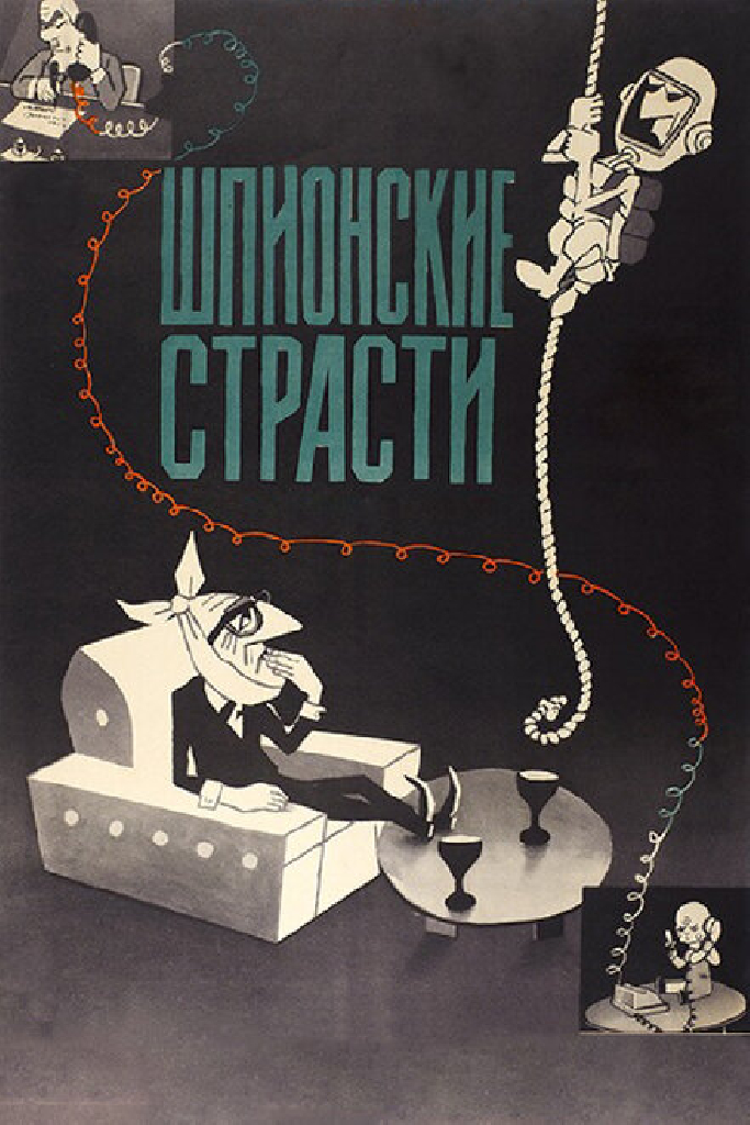 Шпионские страсти