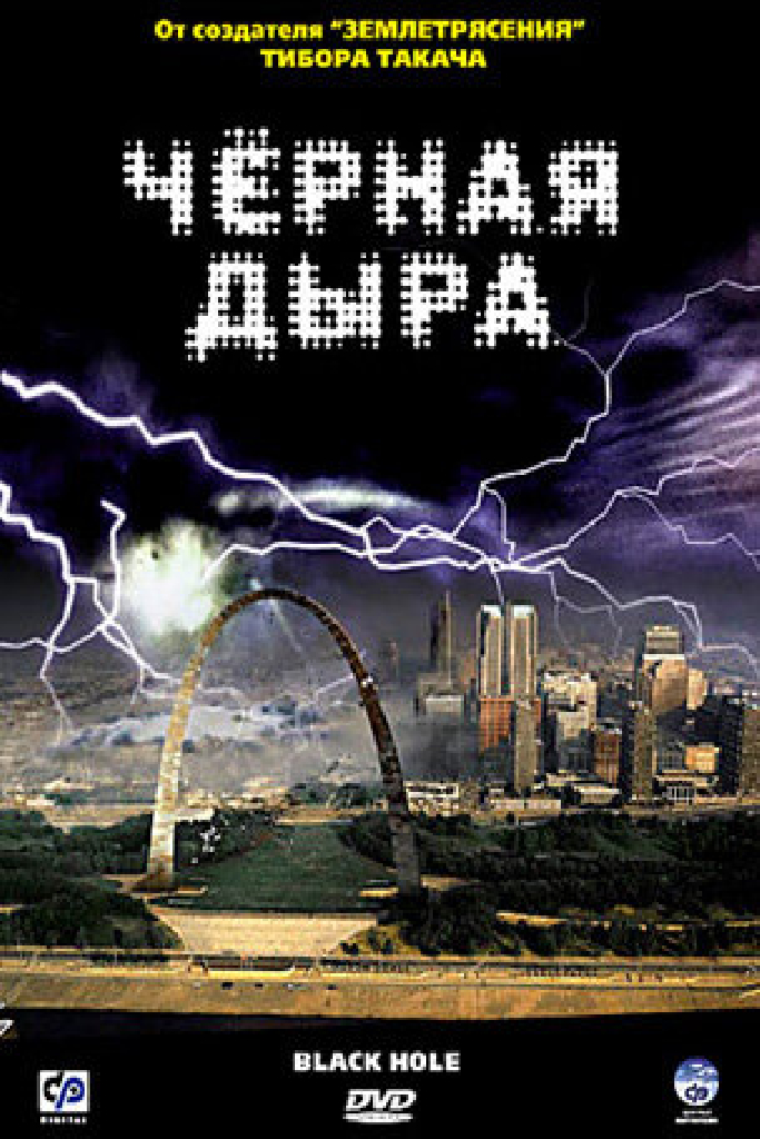 Черная дыра
