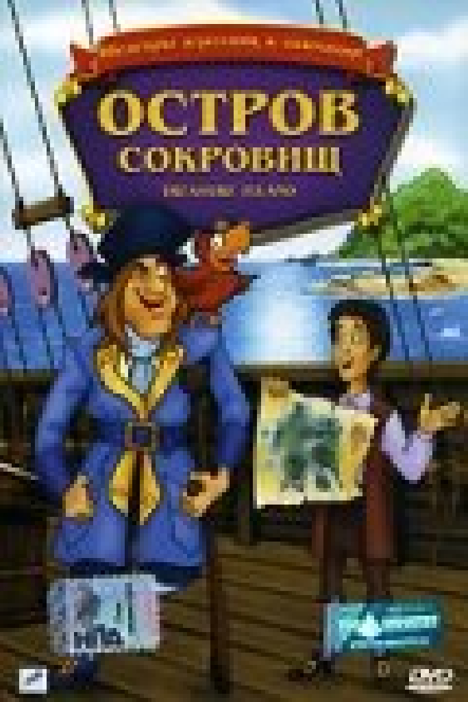Остров сокровищ