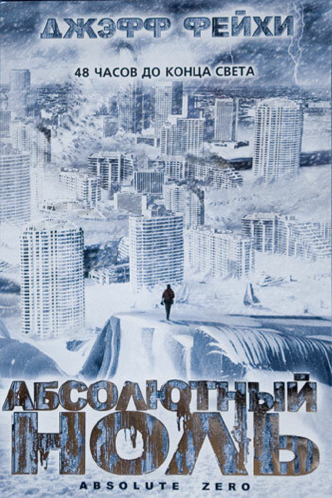 Абсолютный ноль