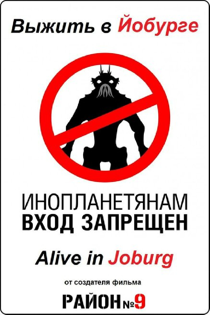 Выжить в Йобурге