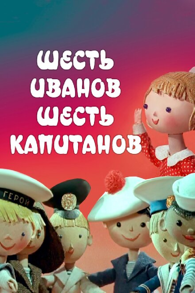 Шесть Иванов — шесть капитанов