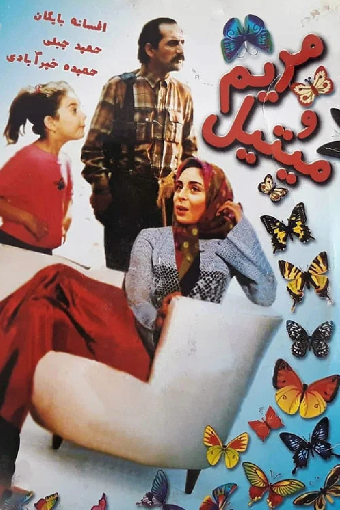 مریم و می‌تیل