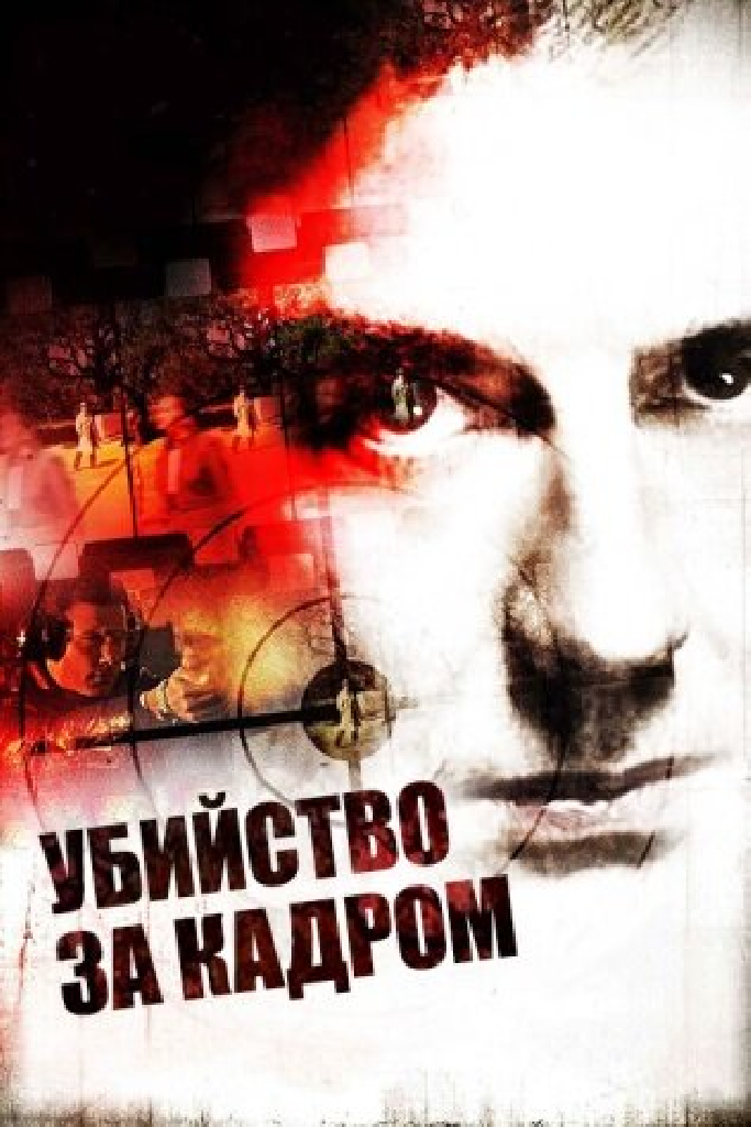 Убийство за кадром
