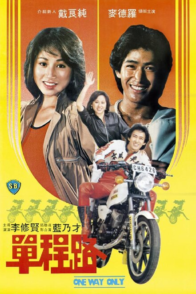 單程路