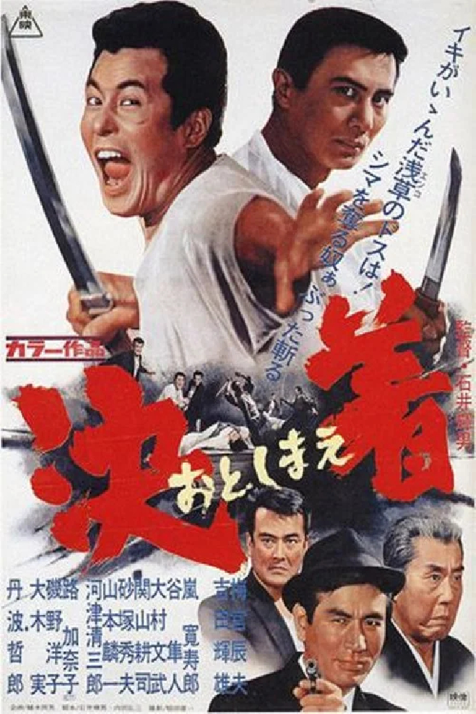 決着