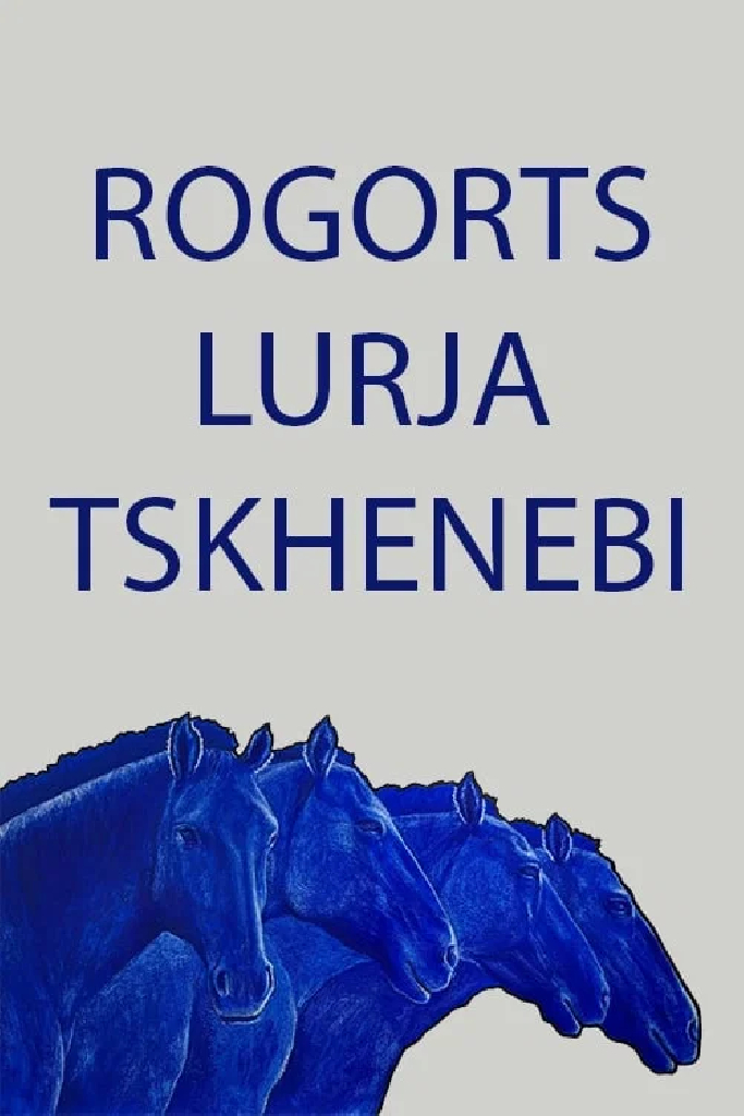 Как будто синие кони
