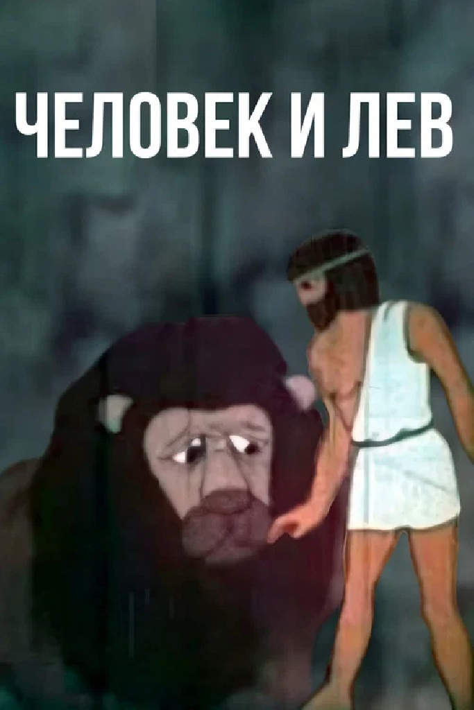 Человек и лев
