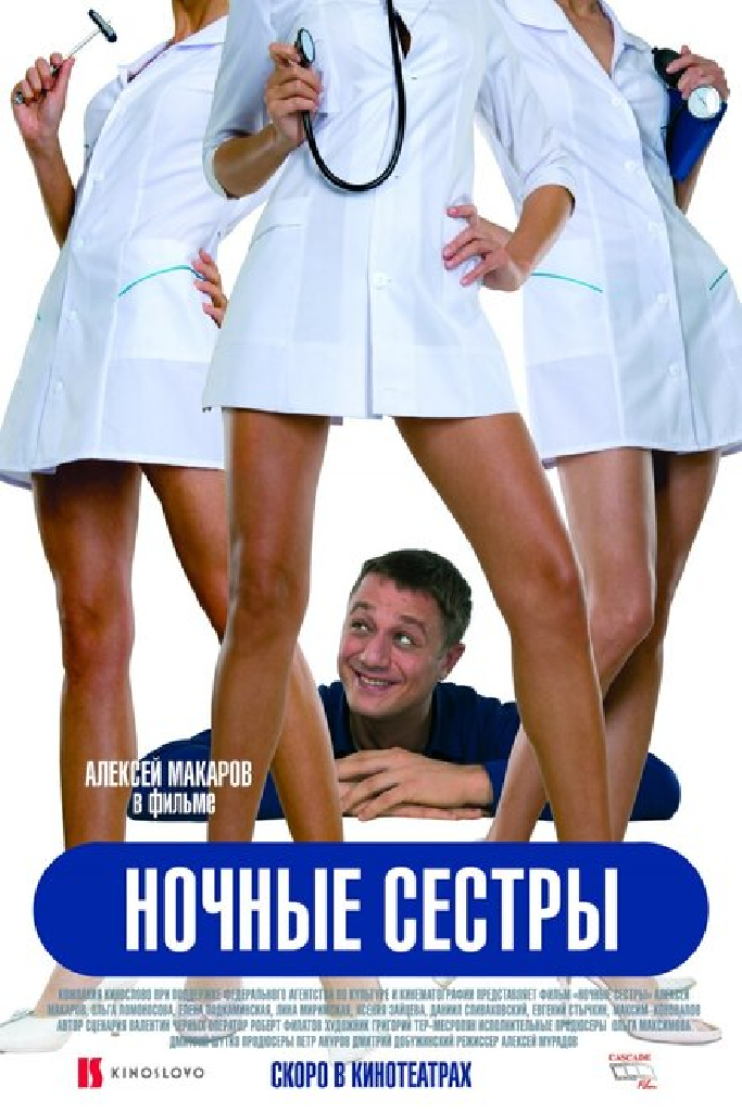 Ночные сестры
