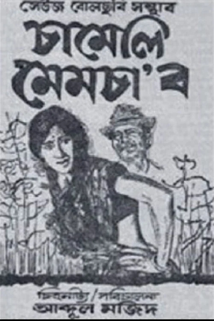চামেলি মেমচাʼব