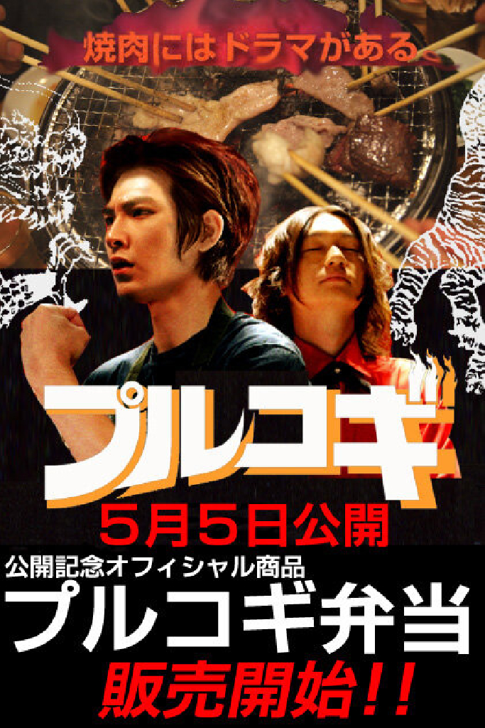 THE 焼肉 MOVIE プルコギ