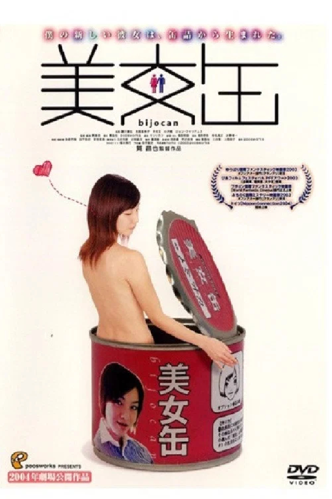 美女缶