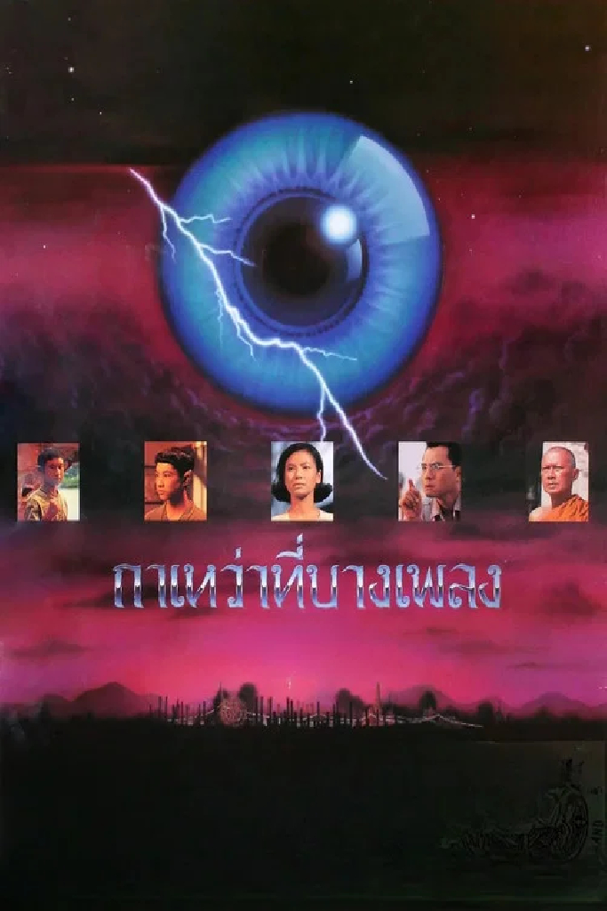 กาเหว่าที่บางเพลง