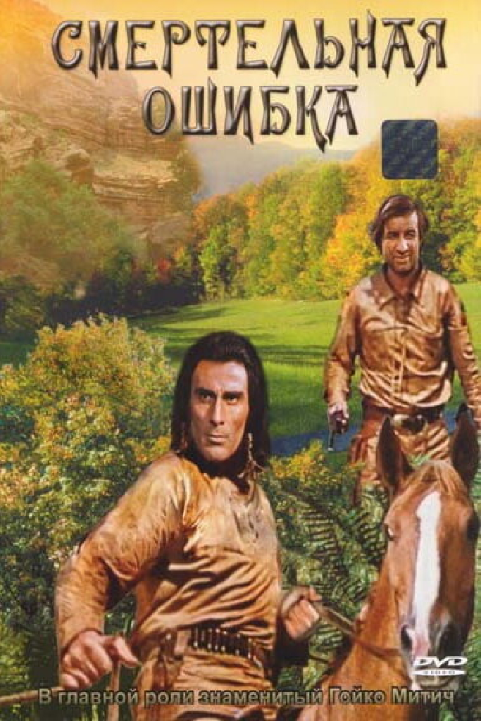 Смертельная ошибка