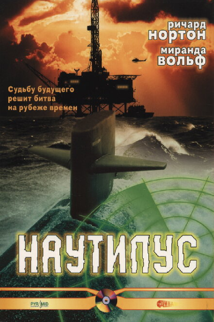 Наутилус