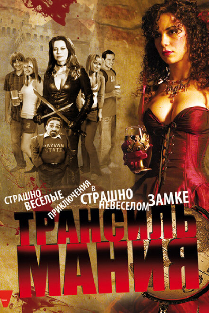 Трансильмания