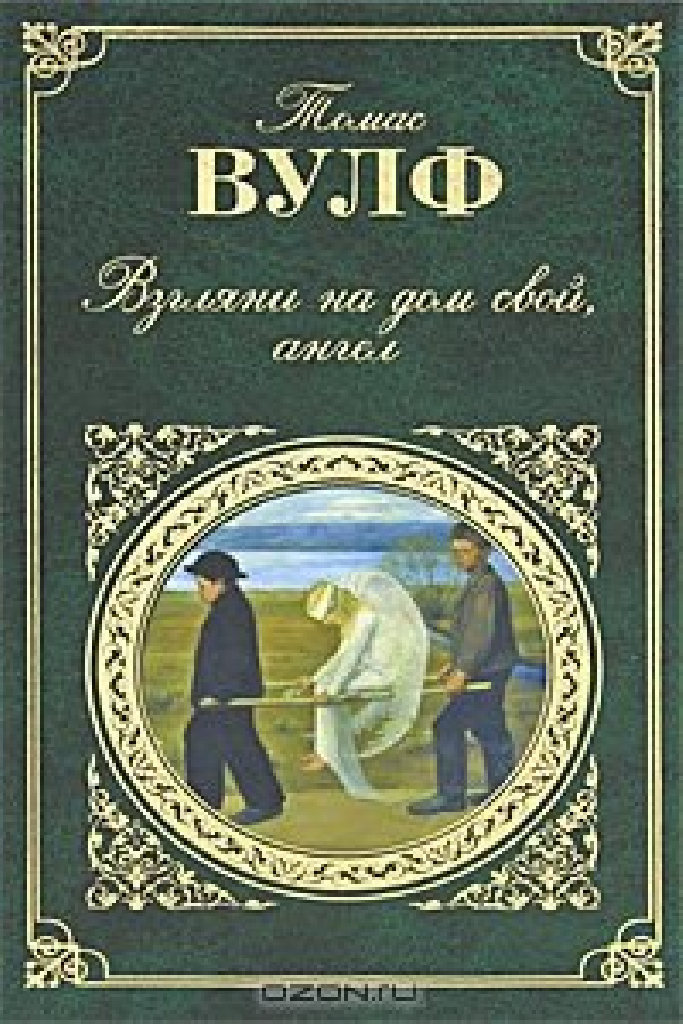 Взгляни на дом свой, ангел