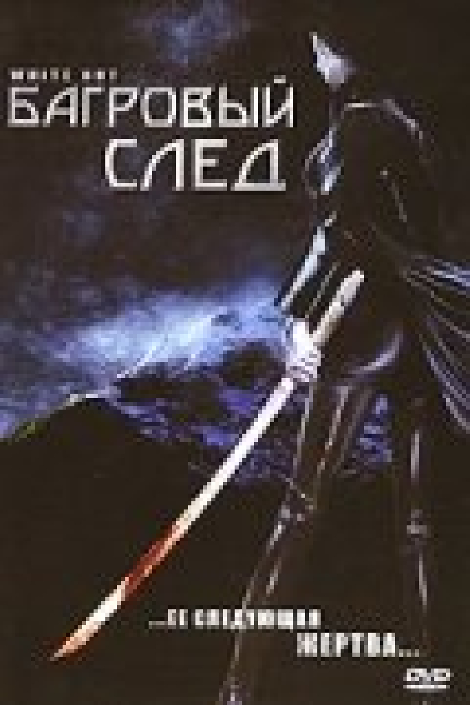 Багровый след