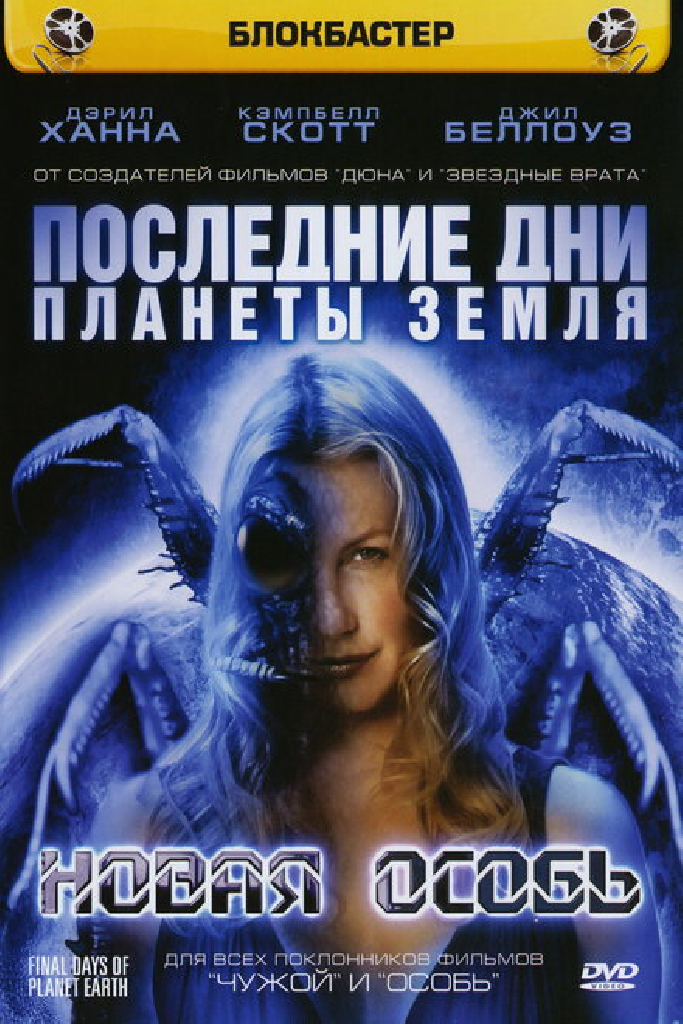 Последние дни планеты Земля: Новая особь