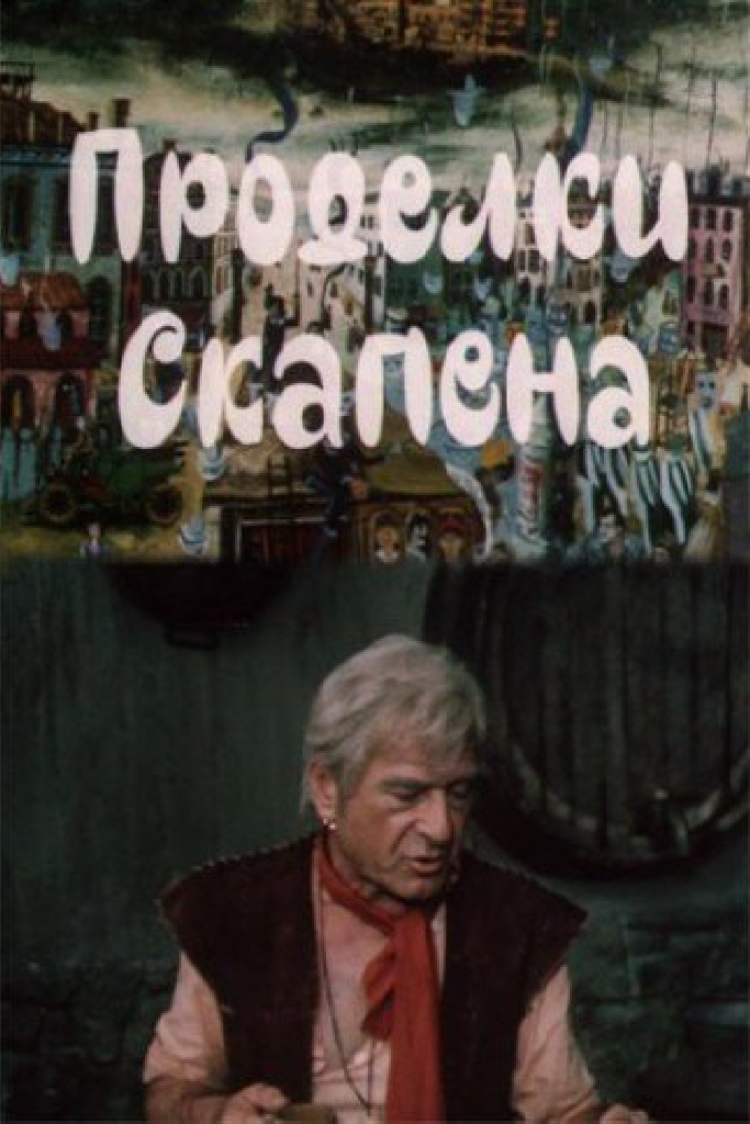 Проделки Скапена