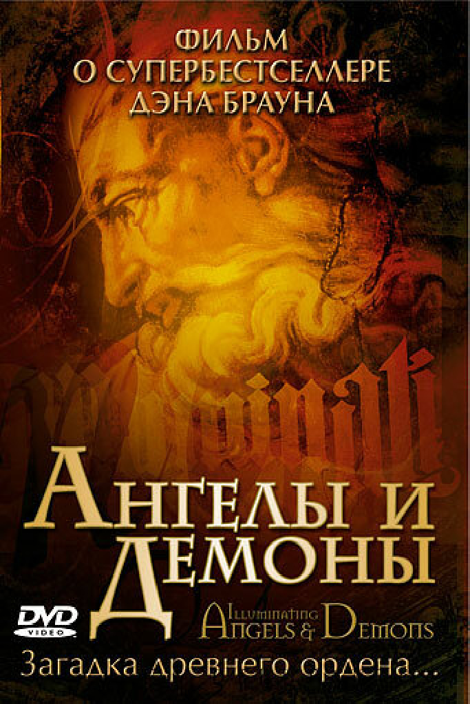 Ангелы и демоны: Иллюминаты