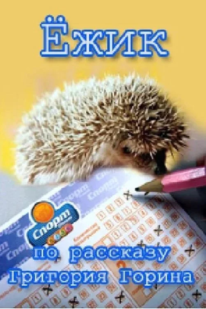 Ёж