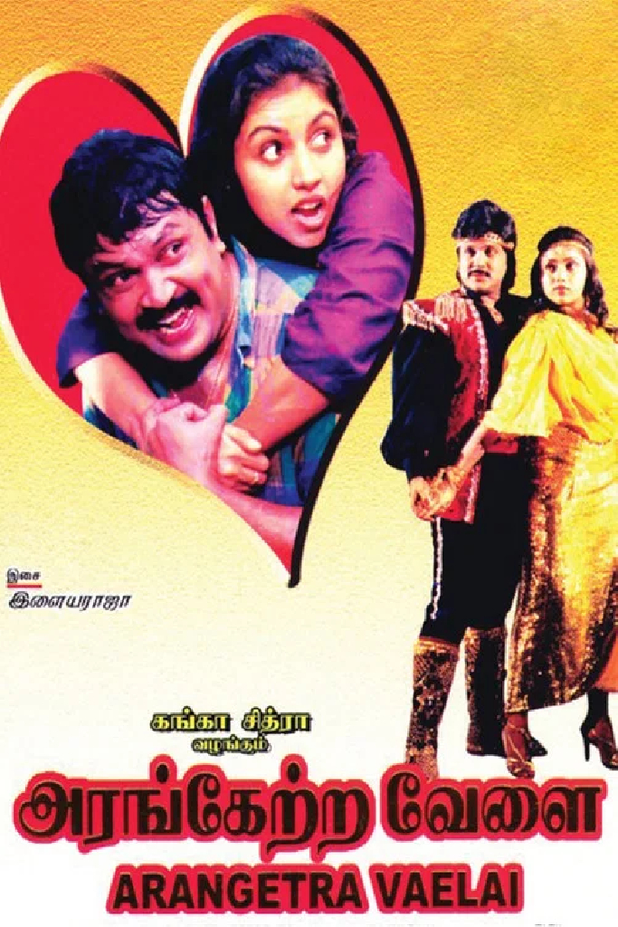 அரங்கேற்ற வேளை
